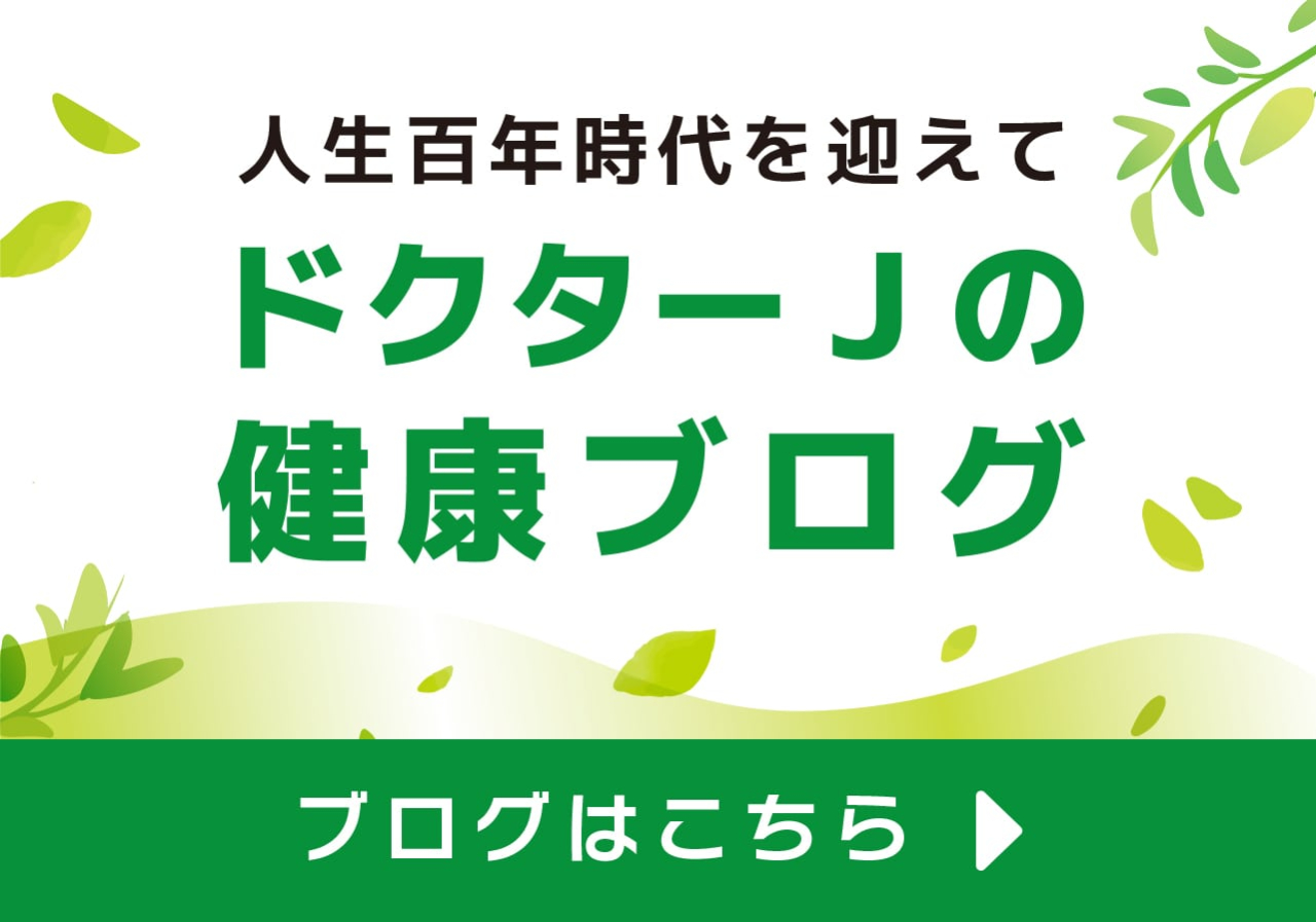 ドクターJの健康ブログはこちら