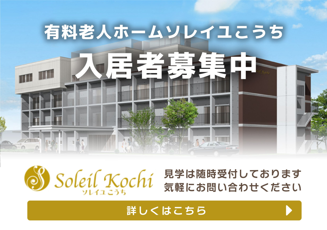 有料老人ホームソレイユこうち入居者募集中詳しくはこちら